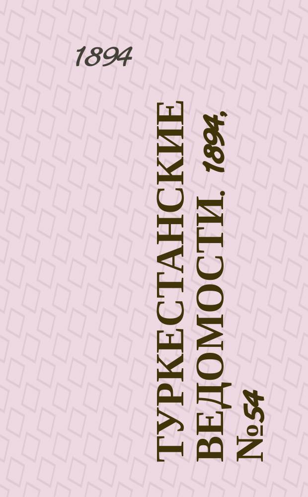 Туркестанские ведомости. 1894, № 54 (1292) (28 июля)