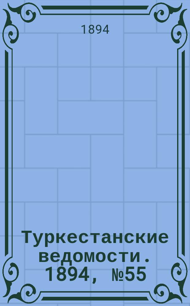 Туркестанские ведомости. 1894, № 55 (1293) (31 июля)