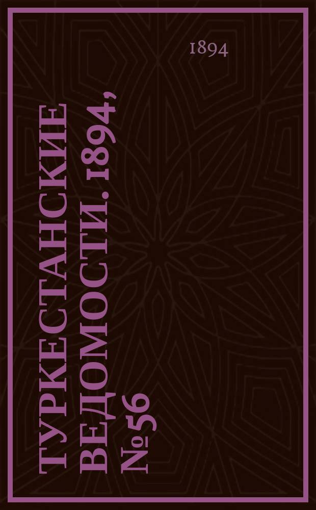 Туркестанские ведомости. 1894, № 56 (1294) (4 авг.)