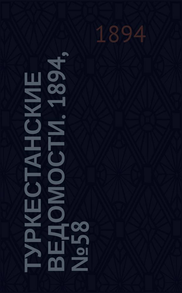 Туркестанские ведомости. 1894, № 58 (1296) (14 авг.)