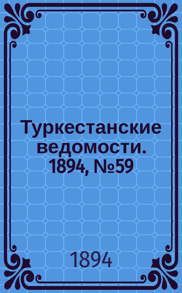 Туркестанские ведомости. 1894, № 59 (1297) (18 авг.)