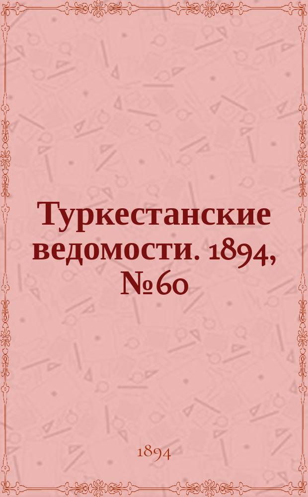 Туркестанские ведомости. 1894, № 60 (1298) (21 авг.)