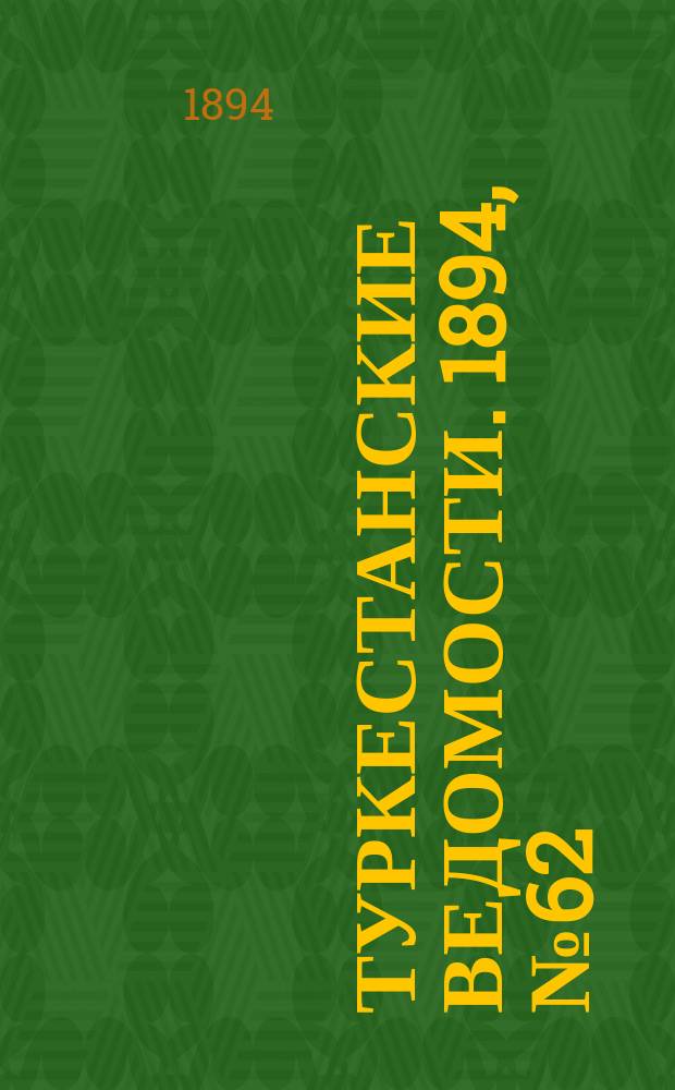 Туркестанские ведомости. 1894, № 62 (1300) (28 авг.)