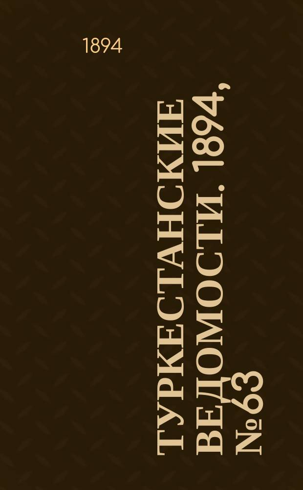 Туркестанские ведомости. 1894, № 63 (1301) (1 сент.)