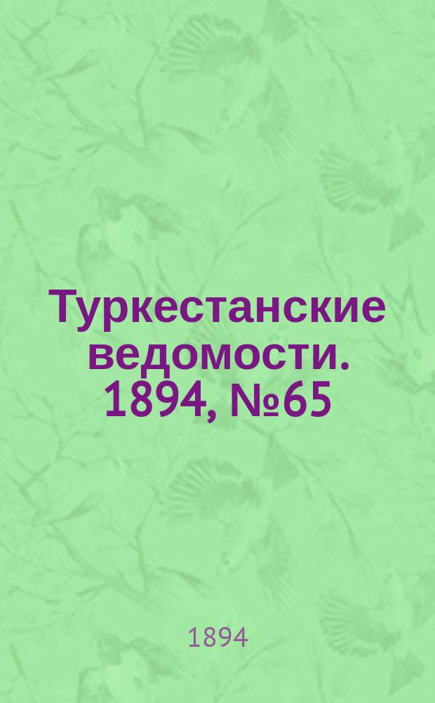 Туркестанские ведомости. 1894, № 65 (1303) (8 сент.)