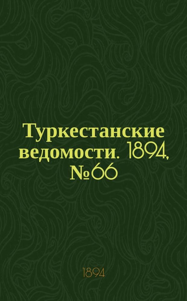 Туркестанские ведомости. 1894, № 66 (1304) (11 сент.)