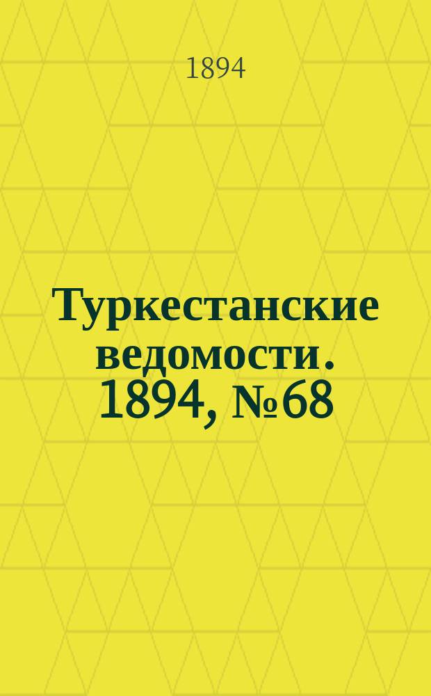 Туркестанские ведомости. 1894, № 68 (1306) (22 сент.)