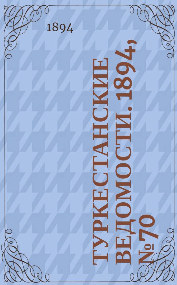 Туркестанские ведомости. 1894, № 70 (1308) (29 сент.)