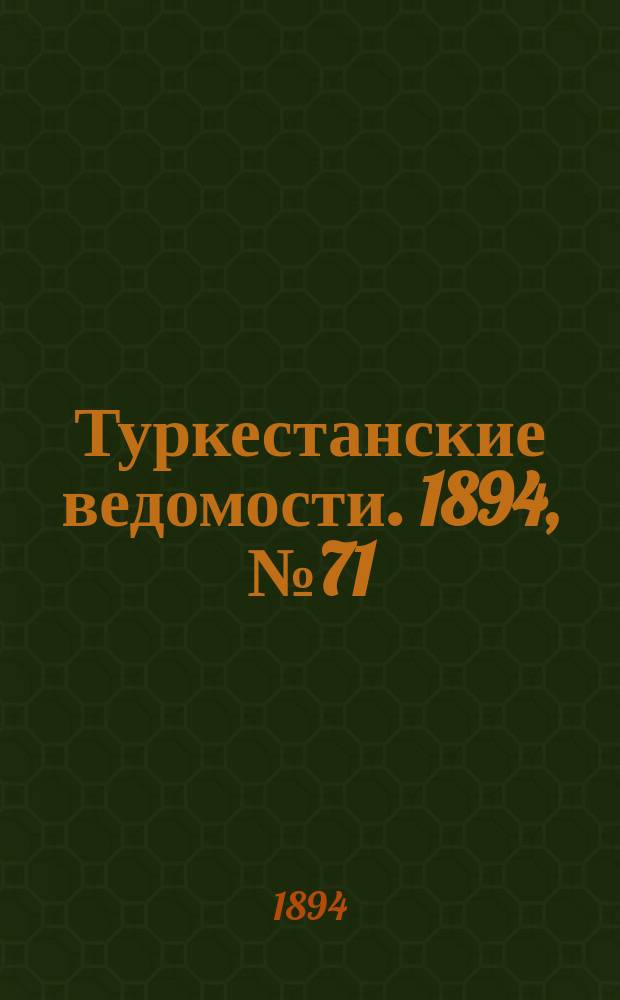 Туркестанские ведомости. 1894, № 71 (1309) (6 окт.)