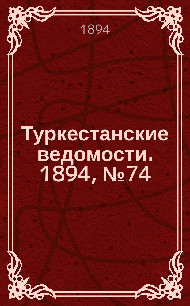 Туркестанские ведомости. 1894, № 74 (1312) (16 окт.)