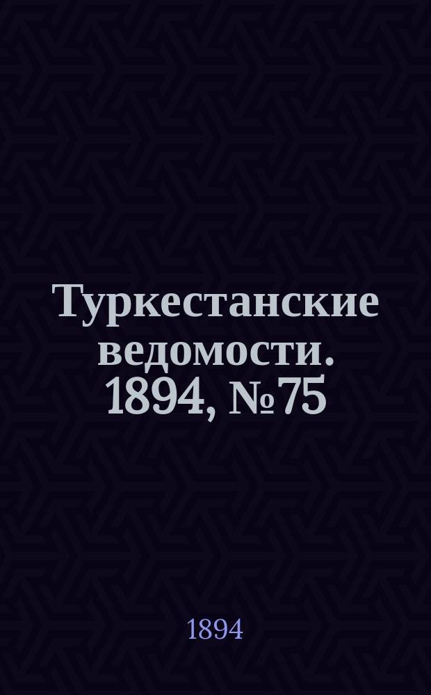 Туркестанские ведомости. 1894, № 75 (1313) (20 окт.)