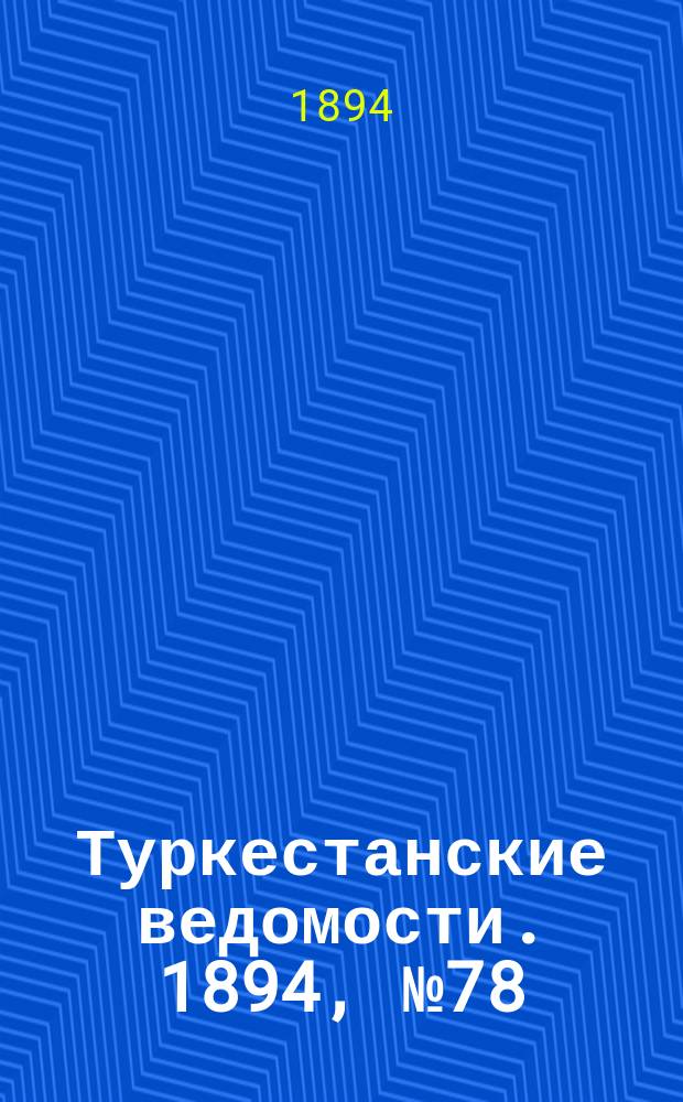 Туркестанские ведомости. 1894, № 78 (1316) (30 окт.)