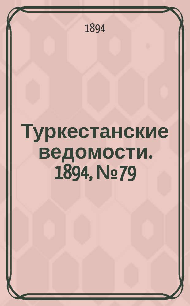 Туркестанские ведомости. 1894, № 79 (1317) (3 нояб.)