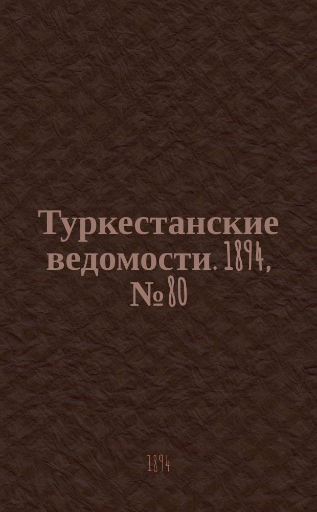 Туркестанские ведомости. 1894, № 80 (1318) (6 нояб.)
