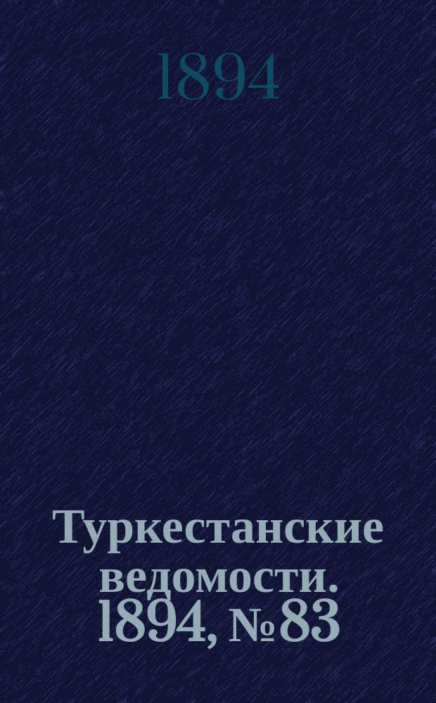 Туркестанские ведомости. 1894, № 83 (1321) (17 нояб.)