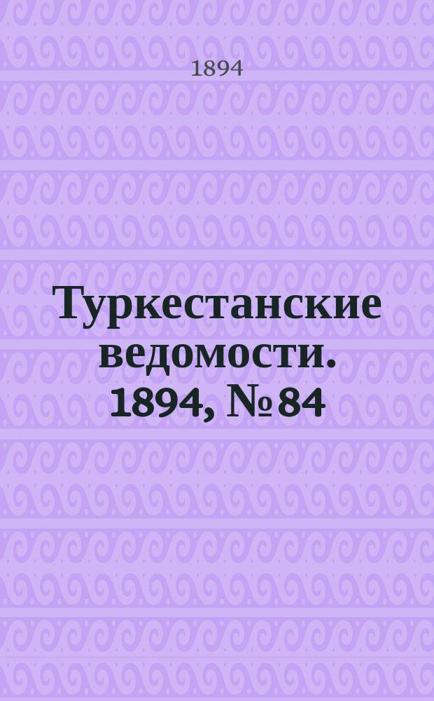 Туркестанские ведомости. 1894, № 84 (1322) (20 нояб.)