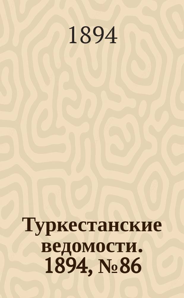 Туркестанские ведомости. 1894, № 86 (1324) (27 нояб.)