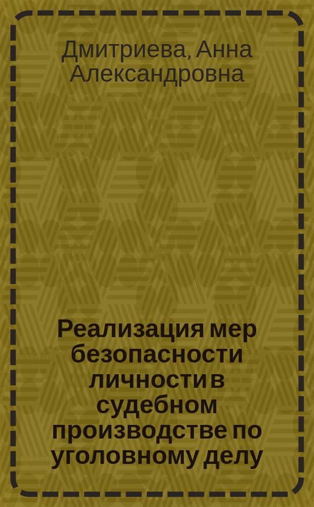 Реализация мер безопасности личности в судебном производстве по уголовному делу : монография