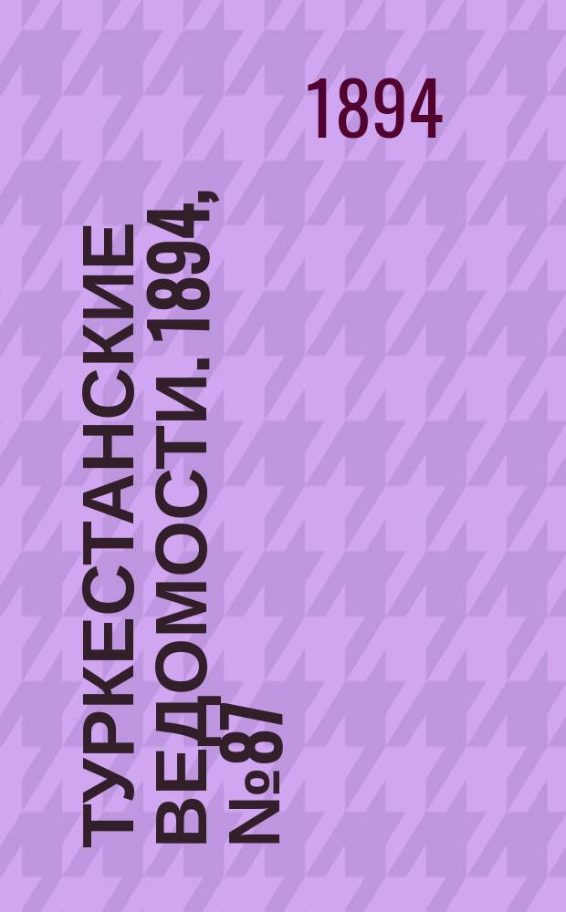 Туркестанские ведомости. 1894, № 87 (1325) (1 дек.)