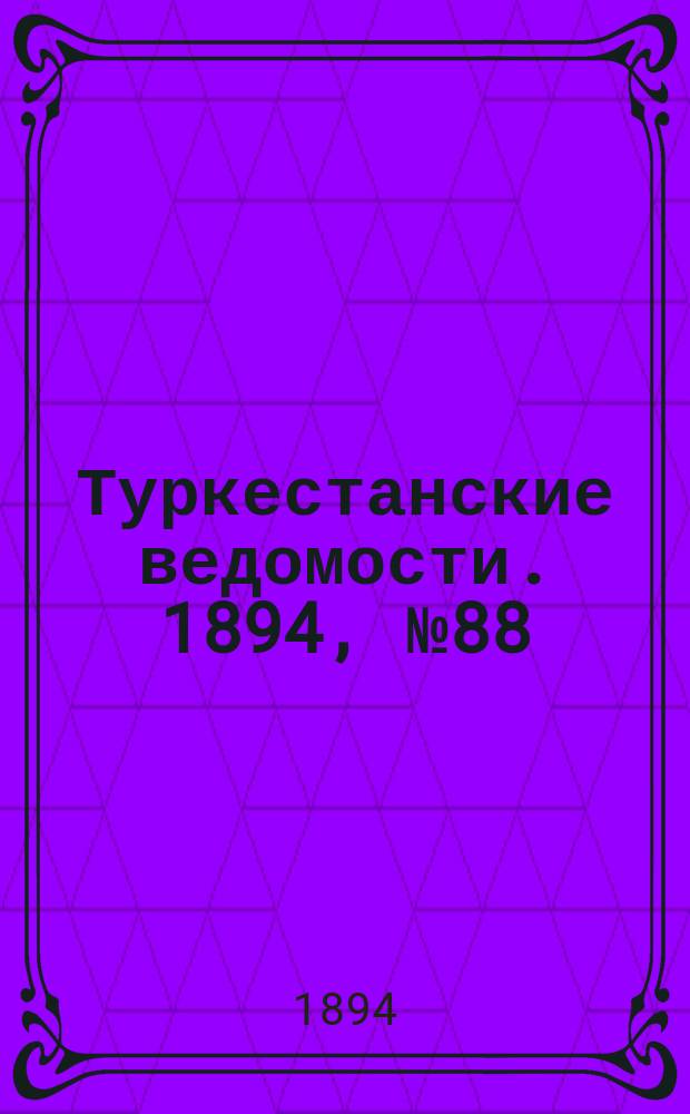 Туркестанские ведомости. 1894, № 88 (1326) (4 дек.)