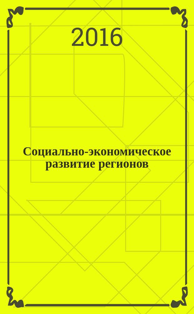 Социально-экономическое развитие регионов: проблемы и перспективы : материалы международной научно-практической конференции, 9-11 сентября 2016 г., [проходившей в рамках чтений]. Т. 2