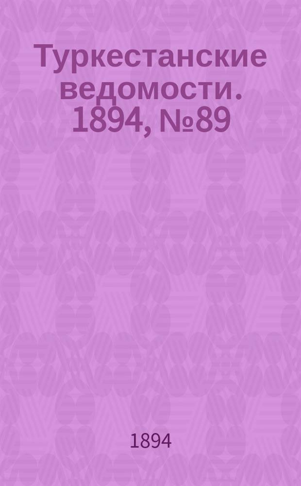 Туркестанские ведомости. 1894, № 89 (1327) (8 дек.)