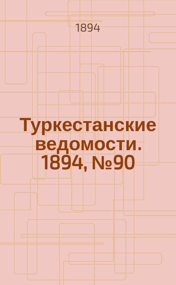 Туркестанские ведомости. 1894, № 90 (1328) (11 дек.)