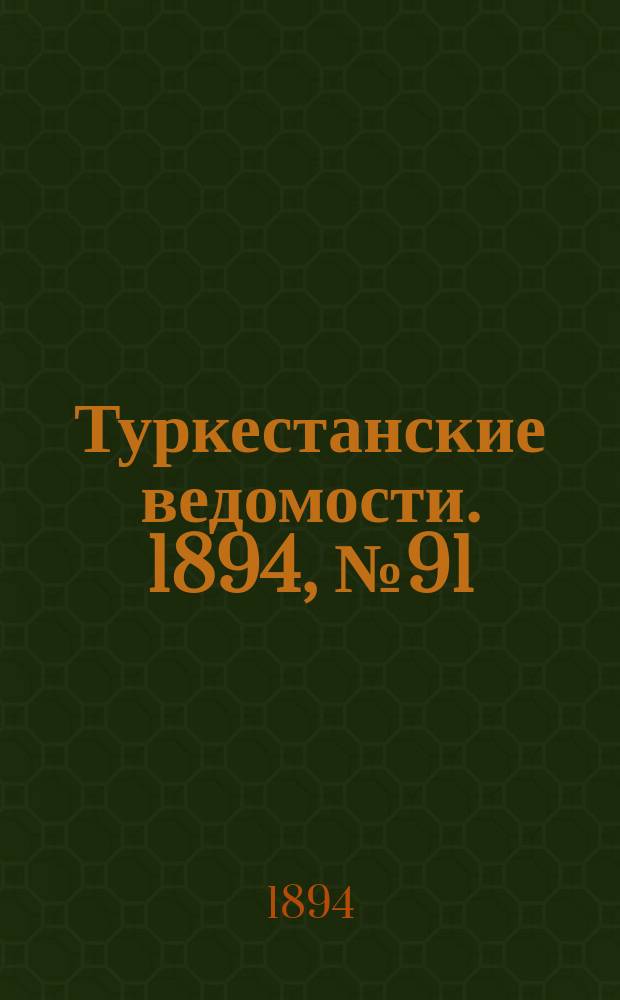 Туркестанские ведомости. 1894, № 91 (1329) (15 дек.)