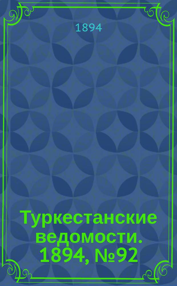 Туркестанские ведомости. 1894, № 92 (1330) (18 дек.)