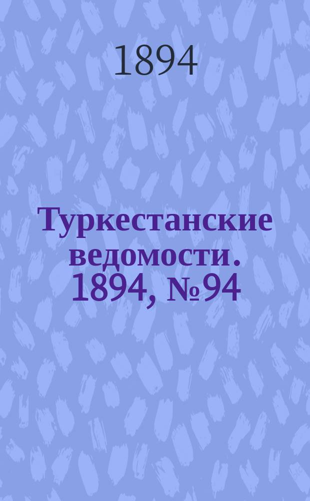 Туркестанские ведомости. 1894, № 94 (1332) (25 дек.)