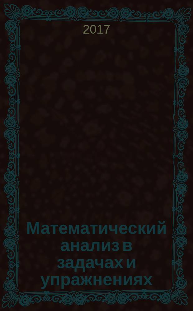 Математический анализ в задачах и упражнениях : [в 3 т.]. Т. 1 : Дифференциальное и интегральное исчисление