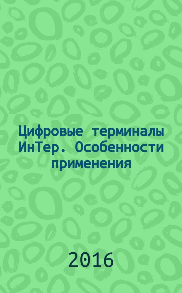 Цифровые терминалы ИнТер. Особенности применения : учебное пособие