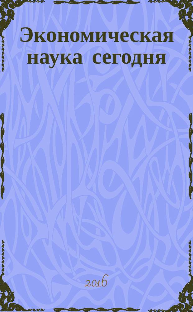 Экономическая наука сегодня: теория и практика : сборник материалов V Международной научно-практической конференции Чебоксары, 3 декабря 2016 года