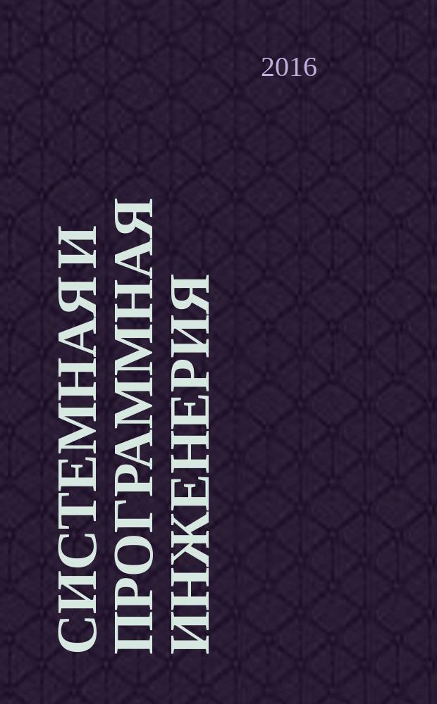 Системная и программная инженерия = Systems and software engineering. System life cycle processes. Процессы жизненного цикла систем : ГОСТ Р 57193-2016