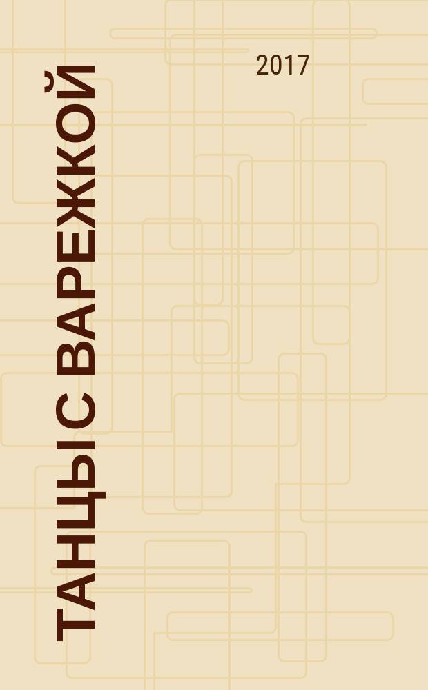 Танцы с Варежкой