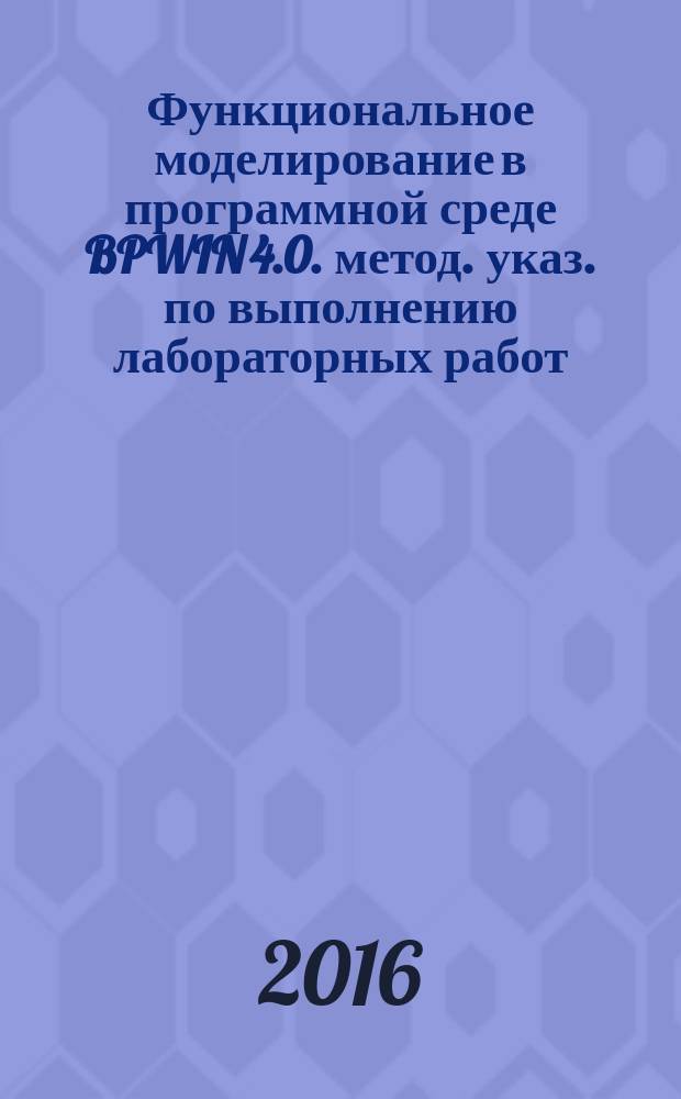 Функциональное моделирование в программной среде BPWIN 4.0. метод. указ. по выполнению лабораторных работ