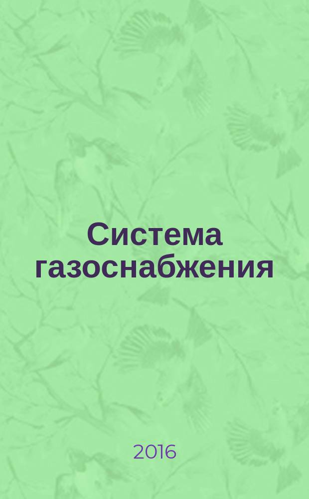 Система газоснабжения = Gas supply system. Main pipeline gas transportation. Environmental protection. Protection of the water environmental. Water preparation. Technical requirements. Магистральная трубопроводная транспортировка газа. Охрана окружающей среды. Охрана водной среды. Водоподготовка : Технические требования : ГОСТ 33937-2016