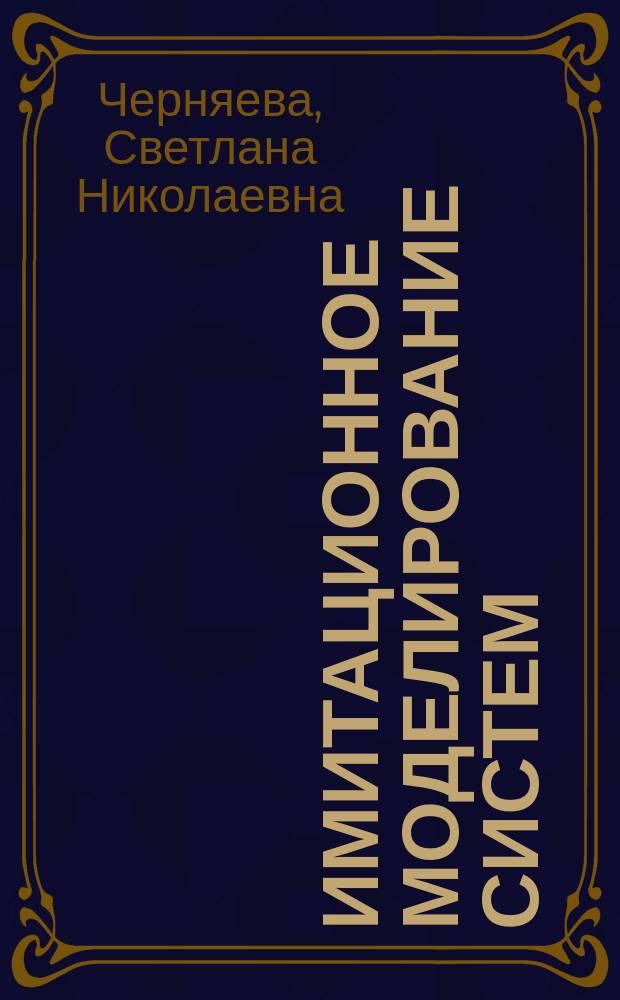 Имитационное моделирование систем : учебное пособие