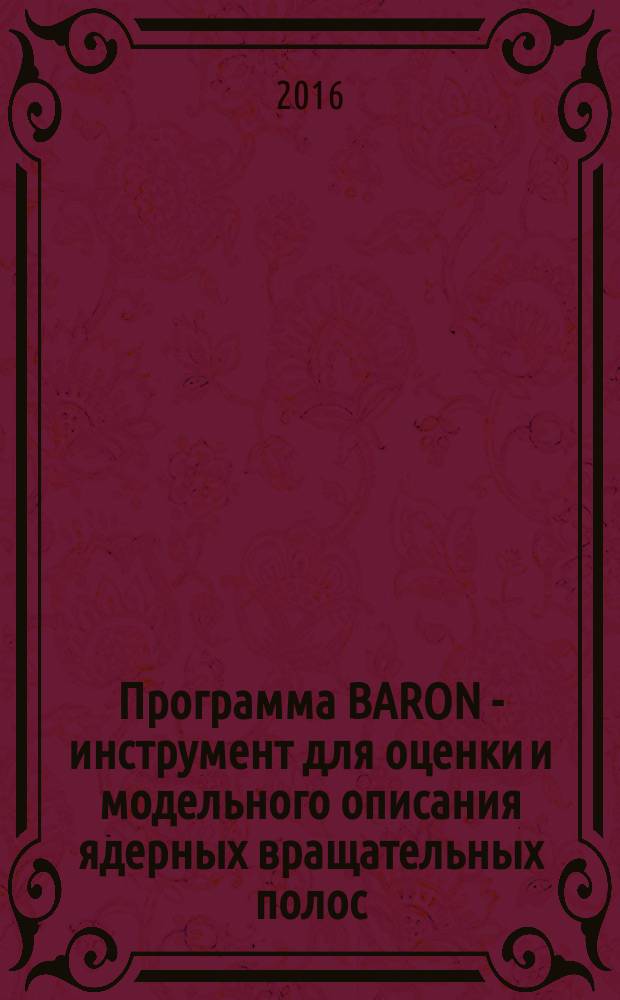 Программа BARON - инструмент для оценки и модельного описания ядерных вращательных полос