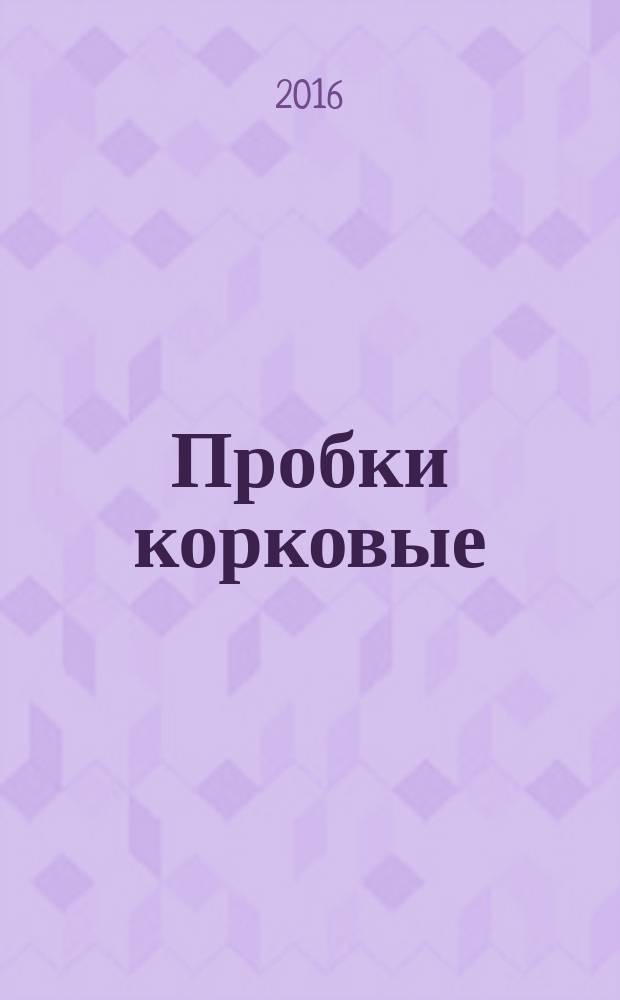 Пробки корковые = Cork stoppers. Method for enumeration of colony-forming living microorganisms capable of growth in an alcoholic medium. Метод определения количества колоний живых микроогранизмов, способных расти в спиртовой среде : ГОСТ ISO 10718-2016
