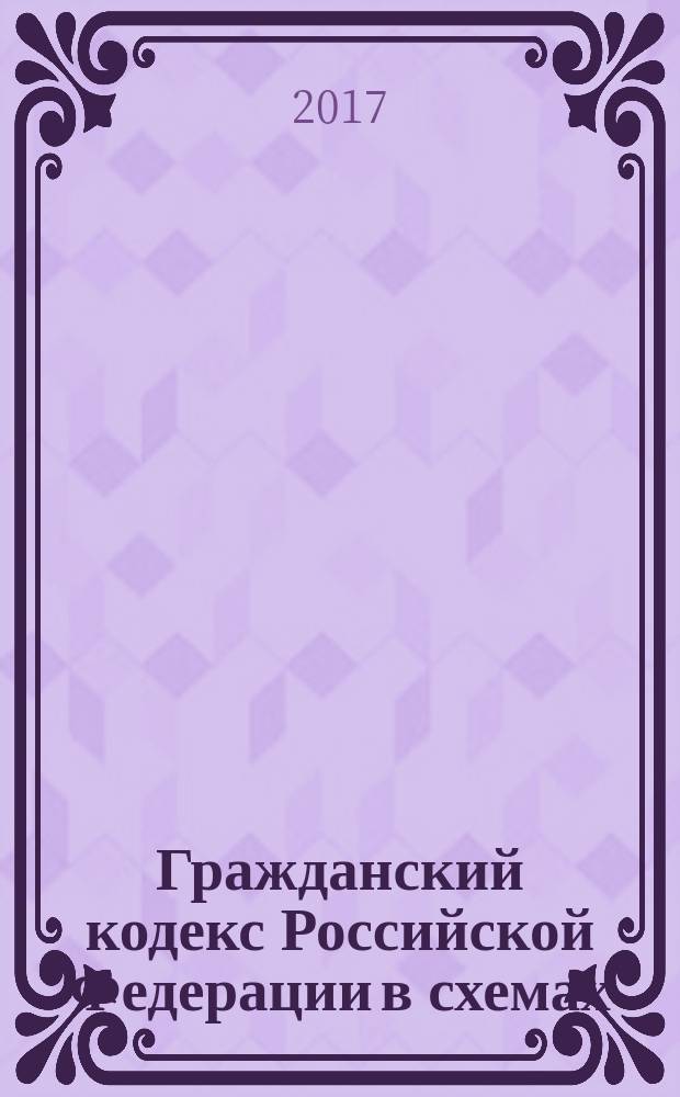 Гражданский кодекс Российской Федерации в схемах (часть первая) : учебное пособие