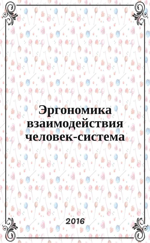 Эргономика взаимодействия человек-система = Ergonomics of human-system interaction. Part 161. Visual user-interface elements. Ч. 161, Элементы графического пользовательского интерфейса : ГОСТ Р ИСО 9241-161-2016