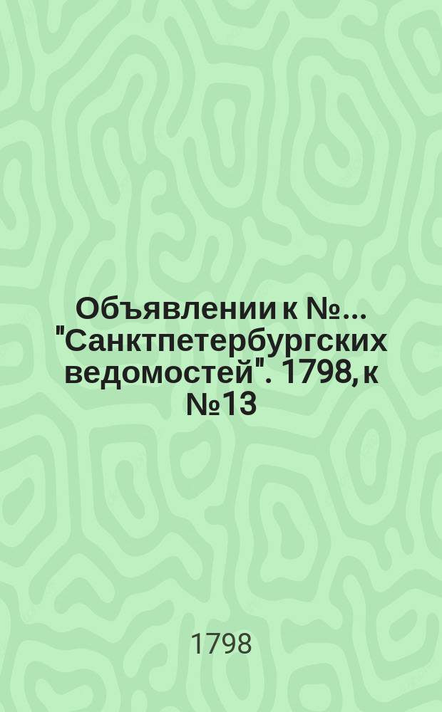 Объявлении к № ... "Санктпетербургских ведомостей". 1798, к № 13 (12 февр.)