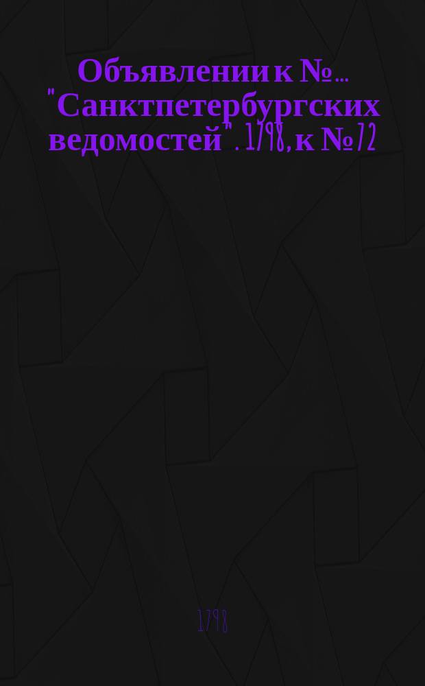 Объявлении к № ... "Санктпетербургских ведомостей". 1798, к № 72 (7 сент.)