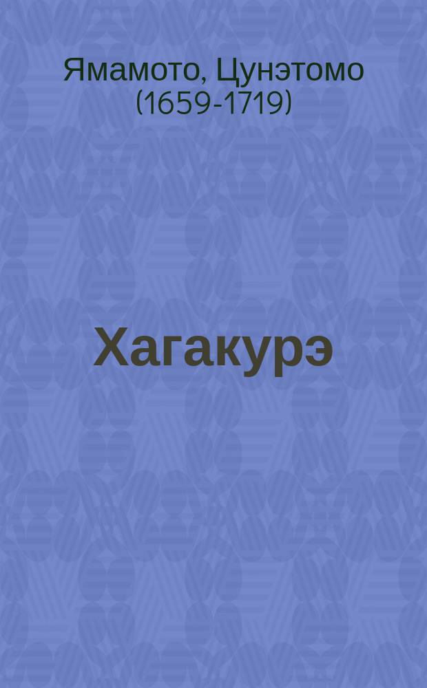 Хагакурэ