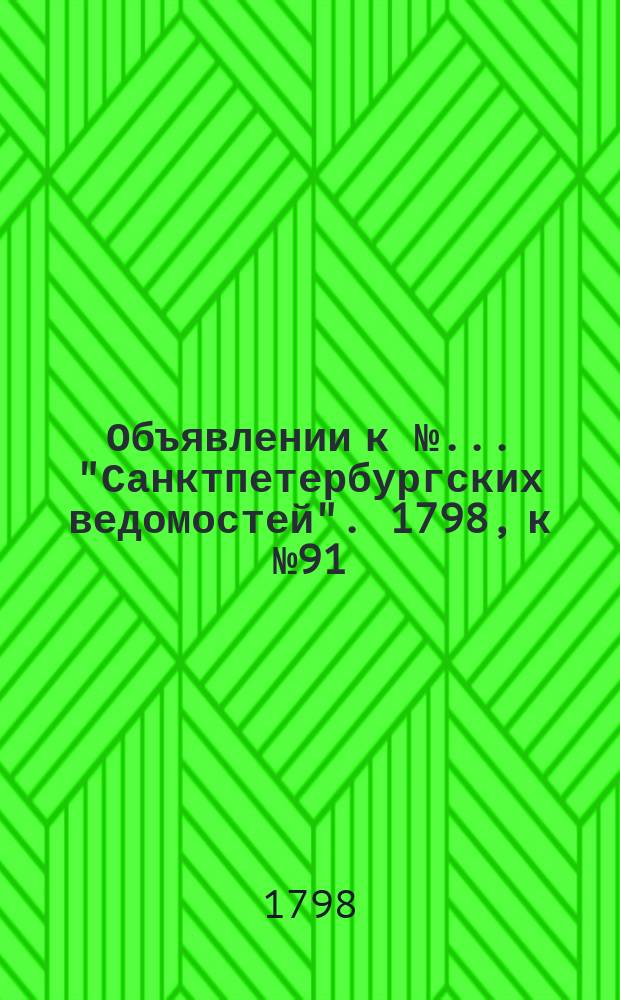 Объявлении к № ... "Санктпетербургских ведомостей". 1798, к № 91 (12 нояб.)