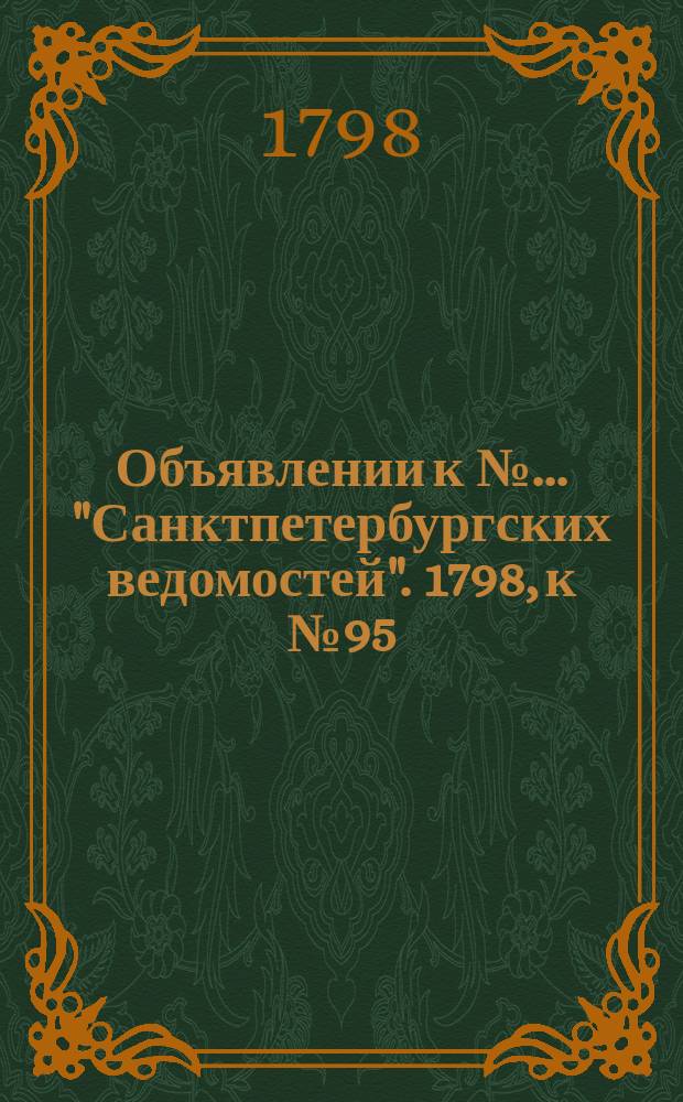 Объявлении к № ... "Санктпетербургских ведомостей". 1798, к № 95 (26 нояб.)