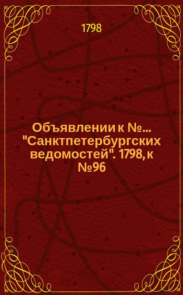 Объявлении к № ... "Санктпетербургских ведомостей". 1798, к № 96 (30 нояб.)