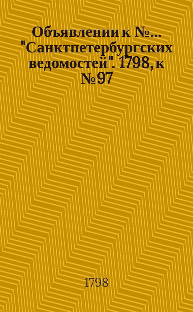 Объявлении к № ... "Санктпетербургских ведомостей". 1798, к № 97 (3 дек.)