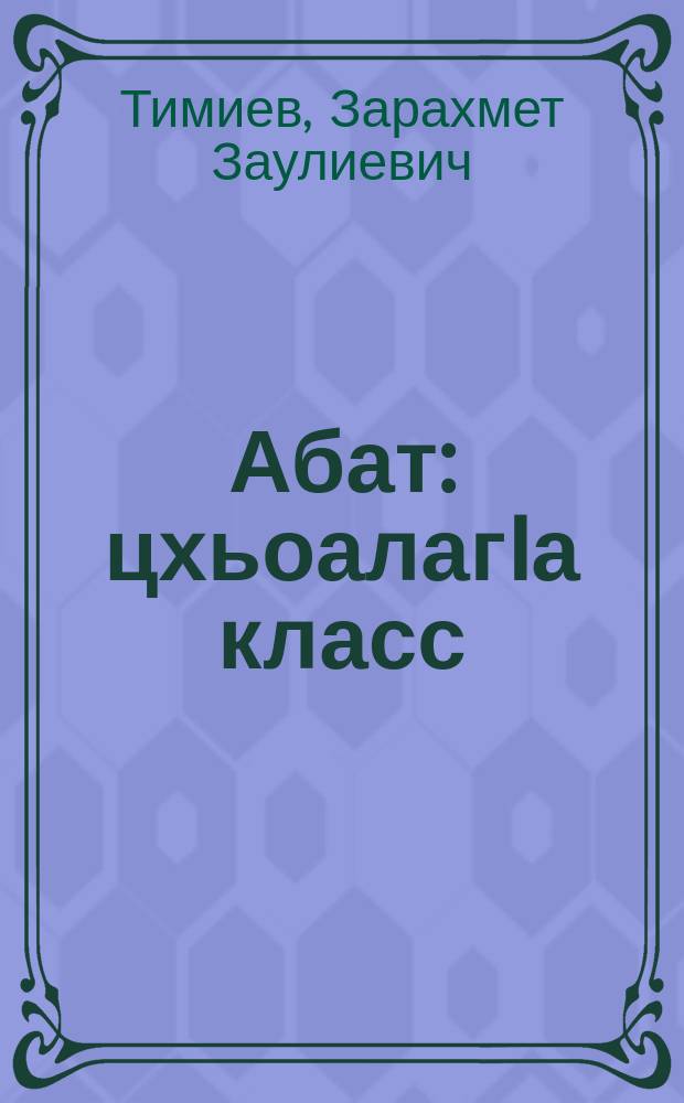 Абат : цхьоалагIа класс = Букварь